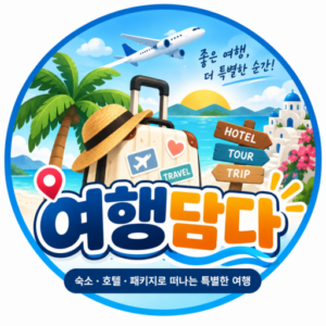 여행